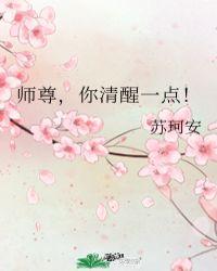 师尊你清醒一点