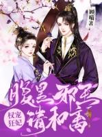 权宠狂妃腹黑邪王请和离免费观看