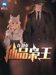 仙品枭王在都市txt