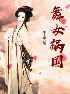 舞女祸国流樱