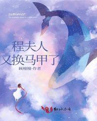 程夫人又换马甲了肉的部分