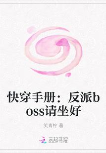 快穿手册反派boss请坐好 笑青柠