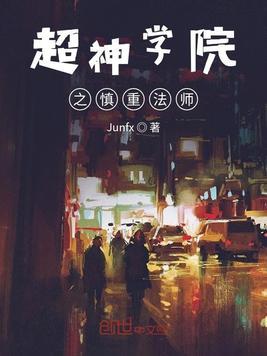 超神学院之慎重法师免费阅读