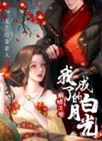 我成了病娇王爷的白月光漫画九十三话