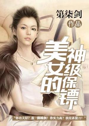 终极美女保镖