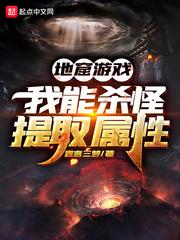 地窟游戏我能杀怪提取属性作者童言三梦