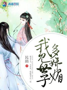 我见世子多娇媚江明庭华容