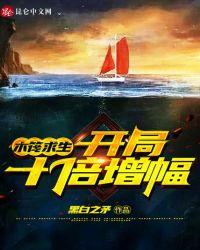 木筏求生开局十倍增幅动漫合集