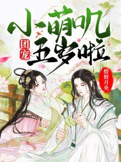 团宠小萌妃全文免费阅读
