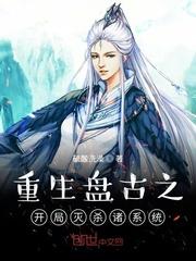 重生盘古之开局灭杀诸系统 硫酸洗澡