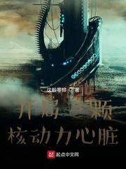 开局一颗核动力心脏33言情
