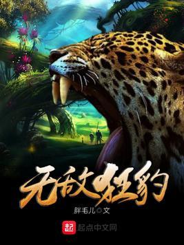 无敌狂豹笔趣阁