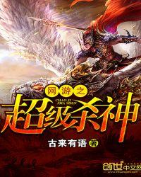 网游之超级杀神txt