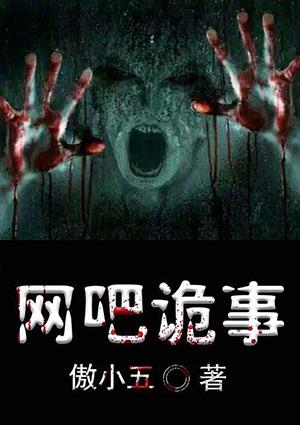 网吧诡事更新版