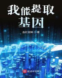 我能提取基因TXT百度