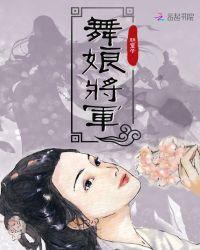 舞女和将军