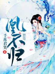 凰不归男女主圆房