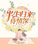 半生归来待情深全文免费楚清欢