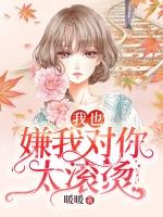 我也嫌我对你太滚烫 类似的句子