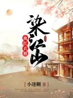 血红衣梢染江山免费阅读