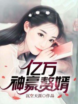 亿万神豪赘婿向浩胡子文学