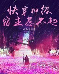 快穿神秘宿主惹不得