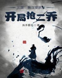 三国之开局汉室宗亲