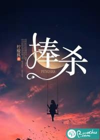 捧杀是什么意思