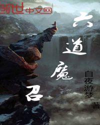 六道魔兵图片