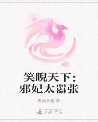 暴笑小邪妃