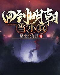 回到明朝当小兵笔趣阁