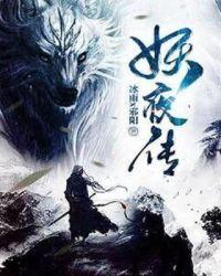 妖夜传说恐怖王朝字幕组