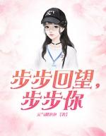 步步清风步步你下一句