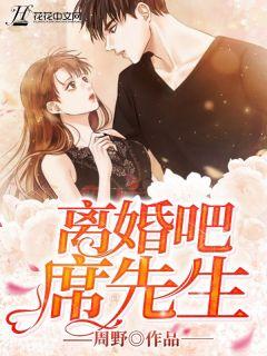 席先生你太太想离婚