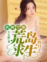 我和空姐荒岛求生的日子 九叶木