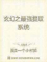 最强提取系统百度百科