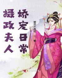 摄政王夫人娇宠日常