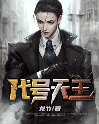 老版超自然代号天王