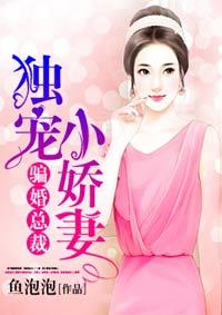 骗婚总裁独宠小娇妻 在线阅读