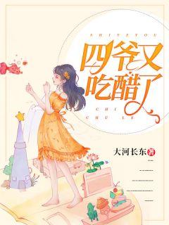 四爷又吃醋了全文免费阅读无弹窗