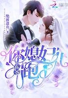 霍总你媳妇又要闹离婚了