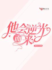 他会逆光而来顾君月