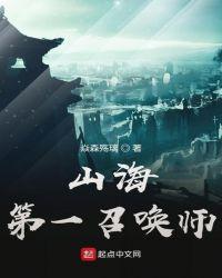 山海神魔召唤系统免费阅读