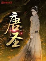 唐圣杰
