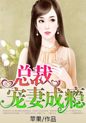 陆氏总裁宠妻成瘾