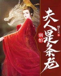 别怕夫人是条龙全文免费阅读