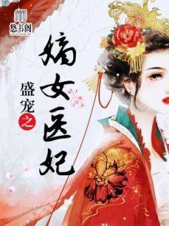 盛宠之嫡女医妃杜云萝