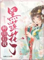 种田后她成为大佬txt