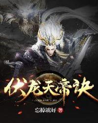 伏龙天帝诀txt笔趣阁