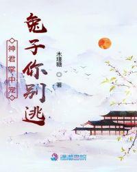 神君你的兔子掉了全文免费阅读